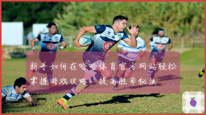 新手如何在哈哈体育官方网站轻松掌握游戏攻略，提高胜率秘诀